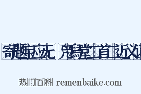 寄题宝应无斁凫舄堂二首二近义词是什么意思的图片